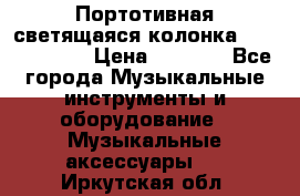 Портотивная светящаяся колонка AEC BQ615PRO › Цена ­ 2 990 - Все города Музыкальные инструменты и оборудование » Музыкальные аксессуары   . Иркутская обл.